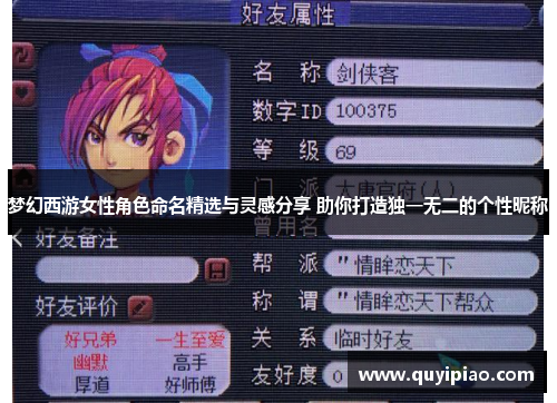 梦幻西游女性角色命名精选与灵感分享 助你打造独一无二的个性昵称