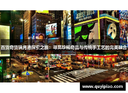百货奇货璃月港探索之旅：寻觅珍稀奇品与传统手工艺的完美融合