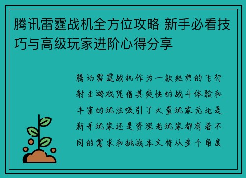 腾讯雷霆战机全方位攻略 新手必看技巧与高级玩家进阶心得分享