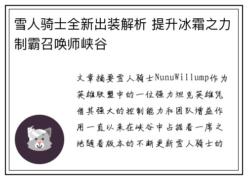 雪人骑士全新出装解析 提升冰霜之力制霸召唤师峡谷