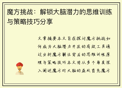 魔方挑战：解锁大脑潜力的思维训练与策略技巧分享