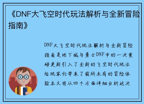 《DNF大飞空时代玩法解析与全新冒险指南》