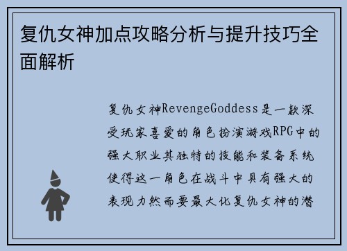 复仇女神加点攻略分析与提升技巧全面解析