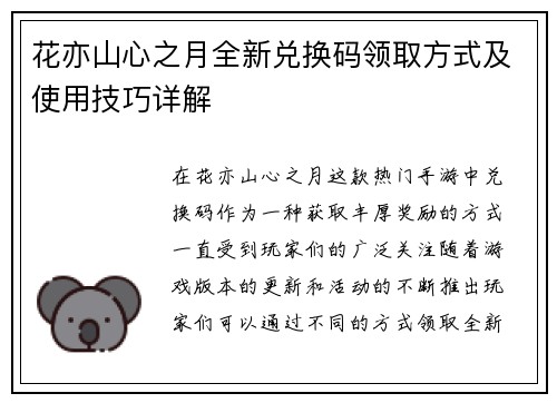花亦山心之月全新兑换码领取方式及使用技巧详解