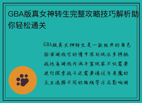 GBA版真女神转生完整攻略技巧解析助你轻松通关