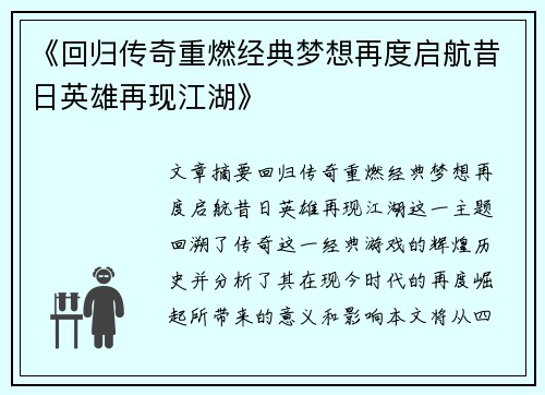 《回归传奇重燃经典梦想再度启航昔日英雄再现江湖》