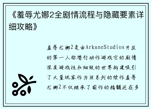 《羞辱尤娜2全剧情流程与隐藏要素详细攻略》