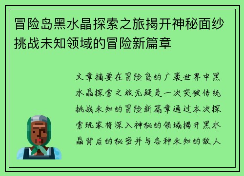 冒险岛黑水晶探索之旅揭开神秘面纱挑战未知领域的冒险新篇章
