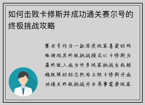 如何击败卡修斯并成功通关赛尔号的终极挑战攻略