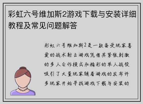 彩虹六号维加斯2游戏下载与安装详细教程及常见问题解答