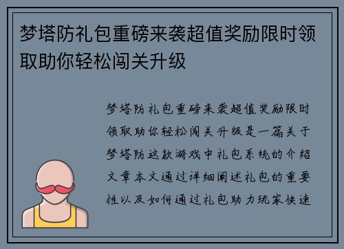 梦塔防礼包重磅来袭超值奖励限时领取助你轻松闯关升级