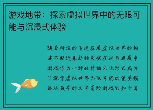 游戏地带：探索虚拟世界中的无限可能与沉浸式体验