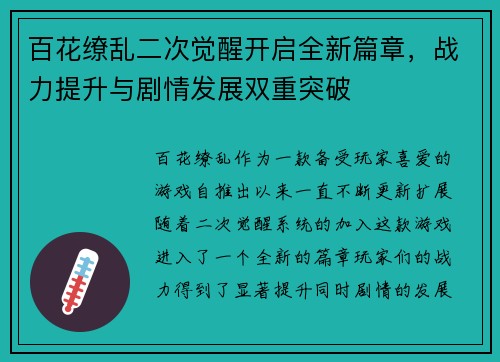 百花缭乱二次觉醒开启全新篇章，战力提升与剧情发展双重突破
