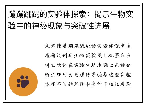 蹦蹦跳跳的实验体探索：揭示生物实验中的神秘现象与突破性进展