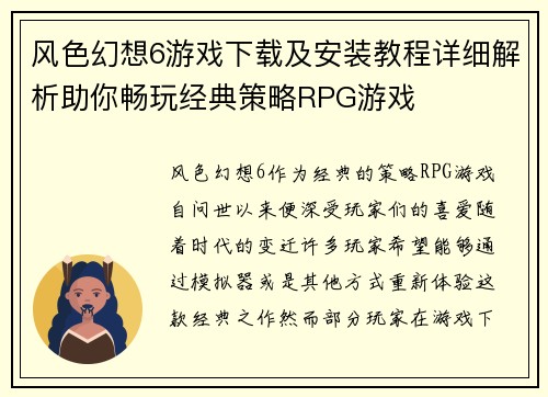 风色幻想6游戏下载及安装教程详细解析助你畅玩经典策略RPG游戏