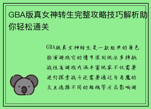 GBA版真女神转生完整攻略技巧解析助你轻松通关