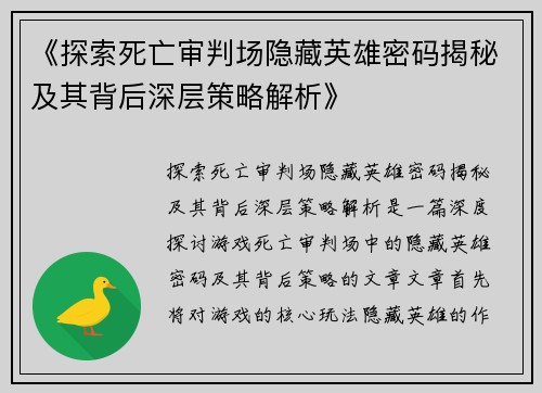 《探索死亡审判场隐藏英雄密码揭秘及其背后深层策略解析》