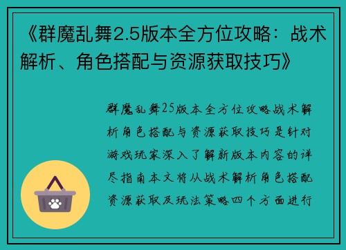 《群魔乱舞2.5版本全方位攻略：战术解析、角色搭配与资源获取技巧》