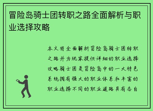 冒险岛骑士团转职之路全面解析与职业选择攻略