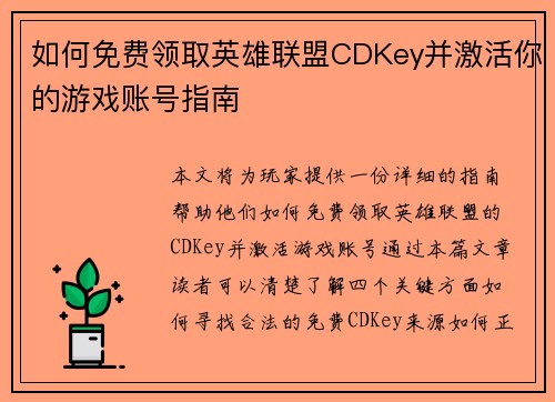 如何免费领取英雄联盟CDKey并激活你的游戏账号指南