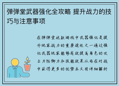 弹弹堂武器强化全攻略 提升战力的技巧与注意事项