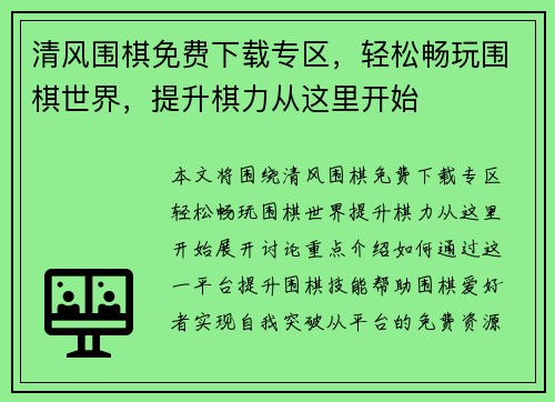 清风围棋免费下载专区，轻松畅玩围棋世界，提升棋力从这里开始