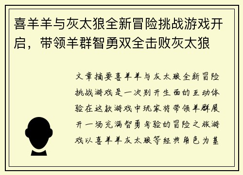 喜羊羊与灰太狼全新冒险挑战游戏开启，带领羊群智勇双全击败灰太狼