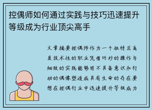 控偶师如何通过实践与技巧迅速提升等级成为行业顶尖高手
