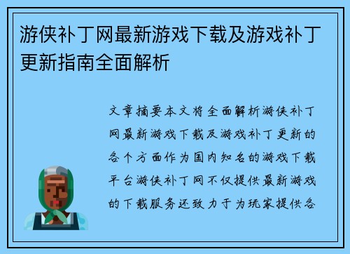 游侠补丁网最新游戏下载及游戏补丁更新指南全面解析