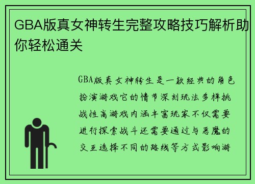 GBA版真女神转生完整攻略技巧解析助你轻松通关