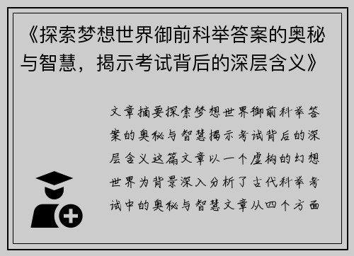 《探索梦想世界御前科举答案的奥秘与智慧，揭示考试背后的深层含义》