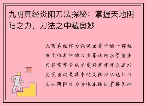 九阴真经炎阳刀法探秘：掌握天地阴阳之力，刀法之中藏奥妙
