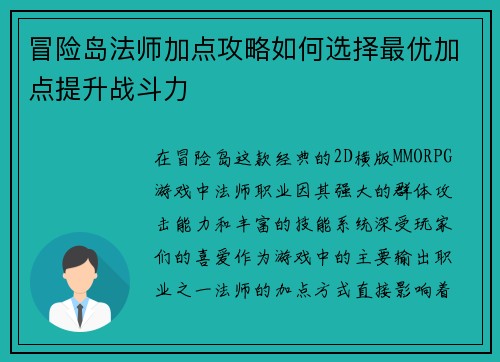 冒险岛法师加点攻略如何选择最优加点提升战斗力