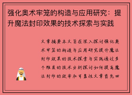强化奥术牢笼的构造与应用研究：提升魔法封印效果的技术探索与实践