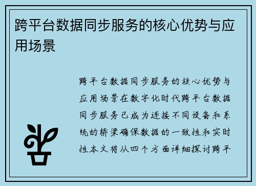 跨平台数据同步服务的核心优势与应用场景
