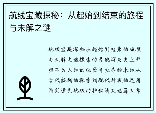 航线宝藏探秘：从起始到结束的旅程与未解之谜