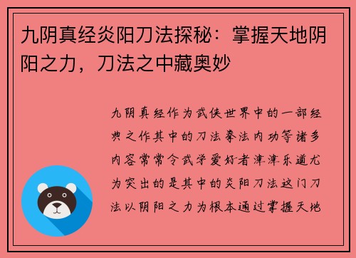 九阴真经炎阳刀法探秘：掌握天地阴阳之力，刀法之中藏奥妙