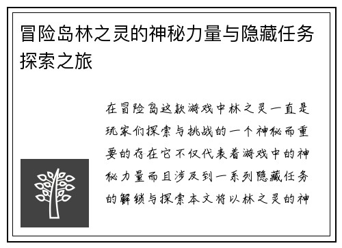 冒险岛林之灵的神秘力量与隐藏任务探索之旅