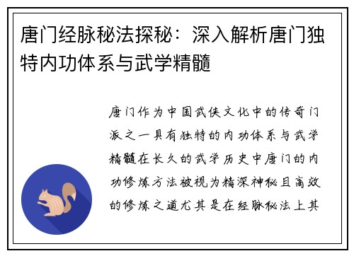 唐门经脉秘法探秘：深入解析唐门独特内功体系与武学精髓