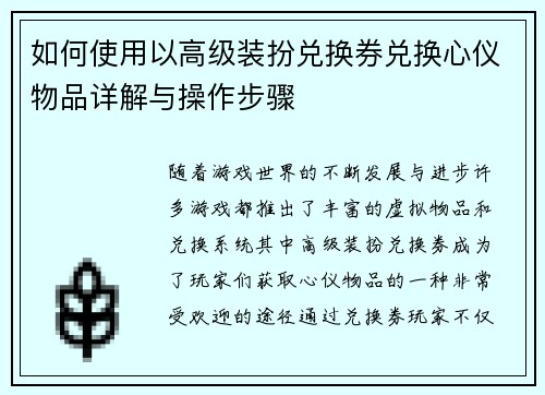 如何使用以高级装扮兑换券兑换心仪物品详解与操作步骤