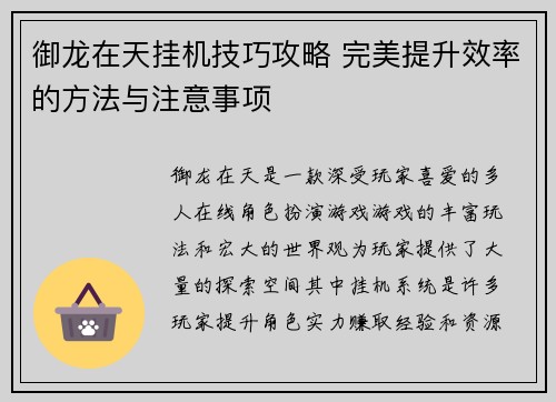 御龙在天挂机技巧攻略 完美提升效率的方法与注意事项