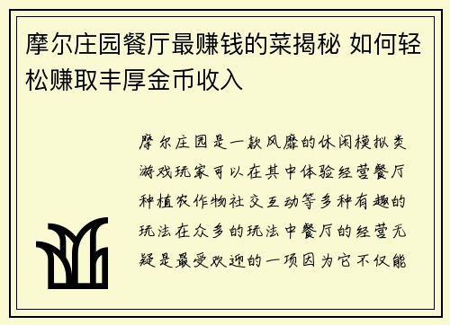 摩尔庄园餐厅最赚钱的菜揭秘 如何轻松赚取丰厚金币收入