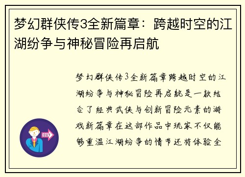 梦幻群侠传3全新篇章：跨越时空的江湖纷争与神秘冒险再启航