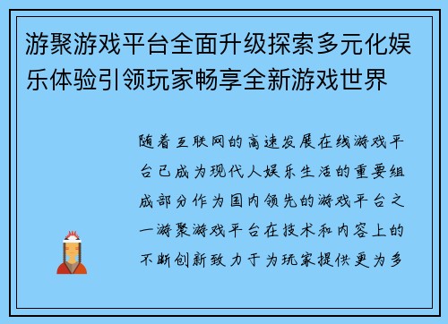 游聚游戏平台全面升级探索多元化娱乐体验引领玩家畅享全新游戏世界
