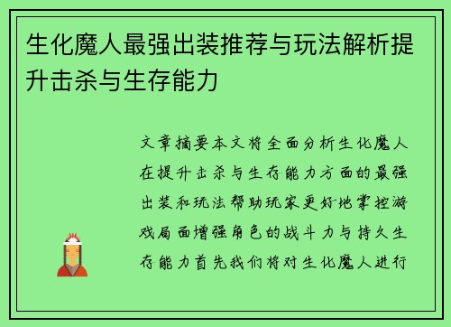 生化魔人最强出装推荐与玩法解析提升击杀与生存能力