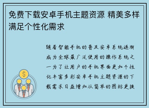 免费下载安卓手机主题资源 精美多样满足个性化需求