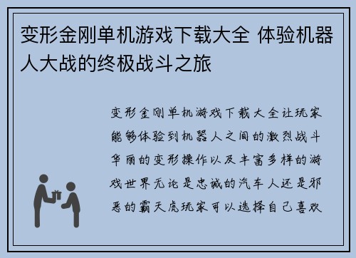 变形金刚单机游戏下载大全 体验机器人大战的终极战斗之旅