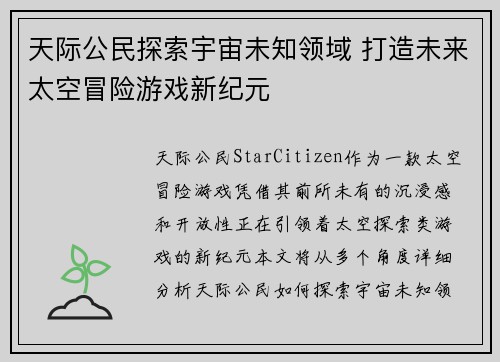天际公民探索宇宙未知领域 打造未来太空冒险游戏新纪元