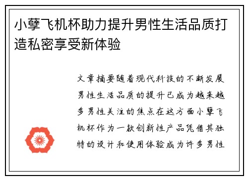 小孽飞机杯助力提升男性生活品质打造私密享受新体验