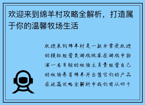 欢迎来到绵羊村攻略全解析，打造属于你的温馨牧场生活